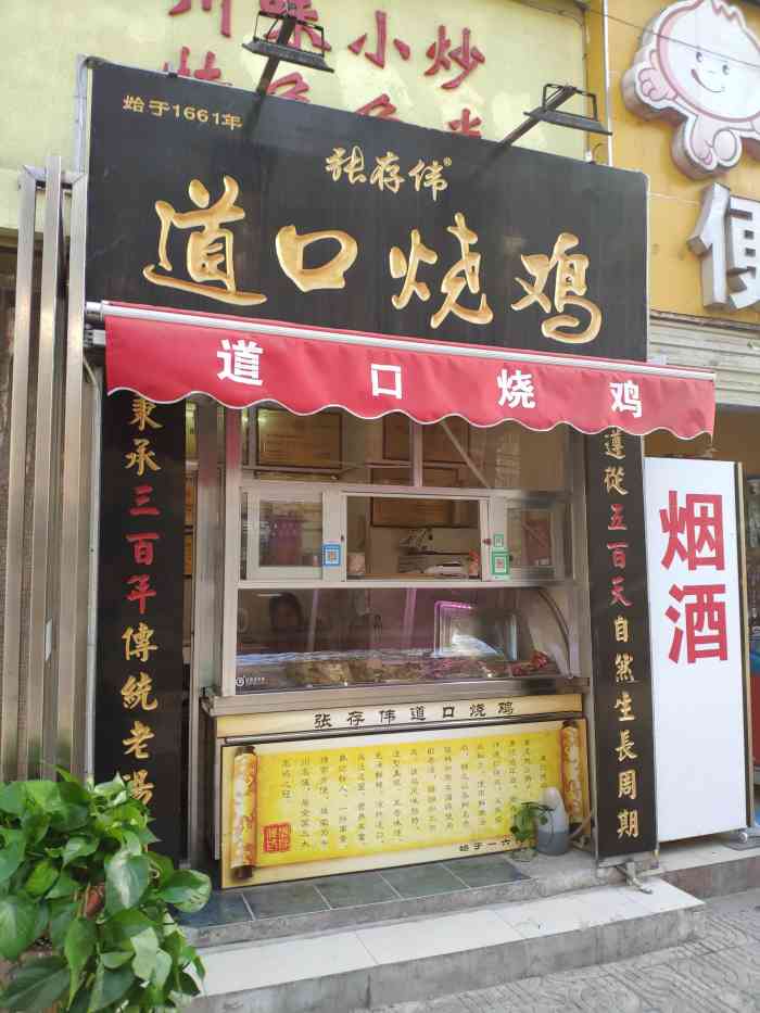 张存伟道口烧鸡(凤城一路店)-"开了几年了,以前在马路对面有个小门面