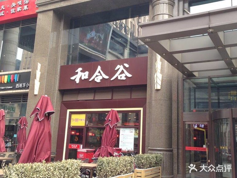 和合谷(北辰店)图片 - 第60张