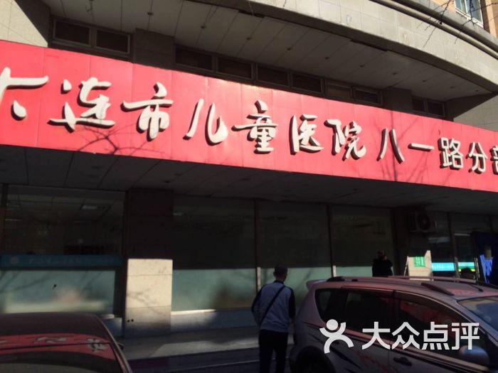 大连儿童医院电话 大众点评