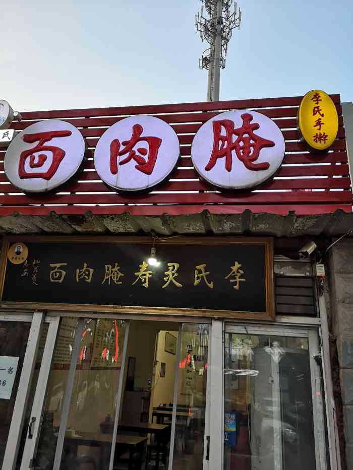 李氏灵寿腌肉面-"煤机街的一个小店.在家附近.所以也是总来.
