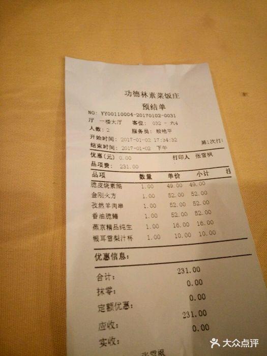 功德林素菜饭庄(前门东大街店)--价目表-账单图片