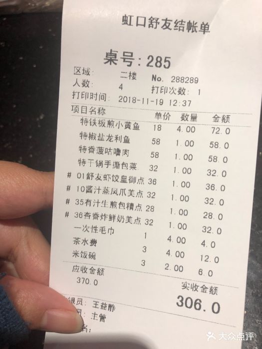 舒友海鲜大酒楼(虹口店)-账单-价目表-账单图片-上海