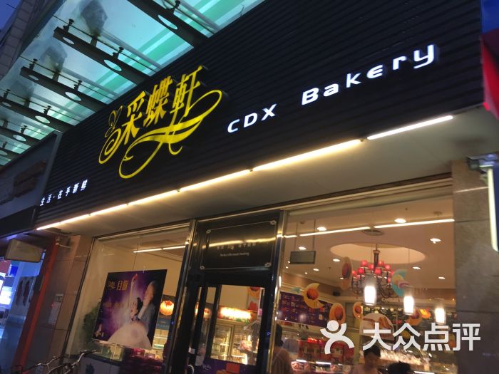 采蝶轩(新美店)门面图片 第1张