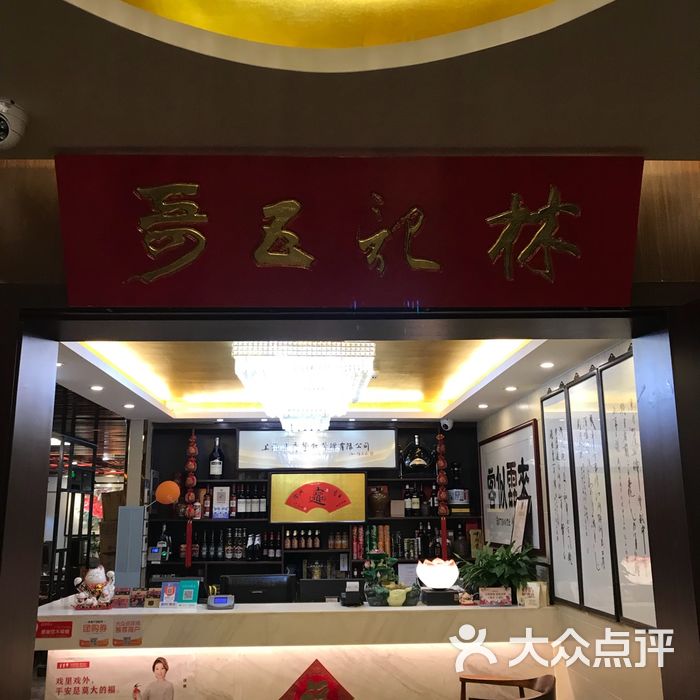 林记五哥