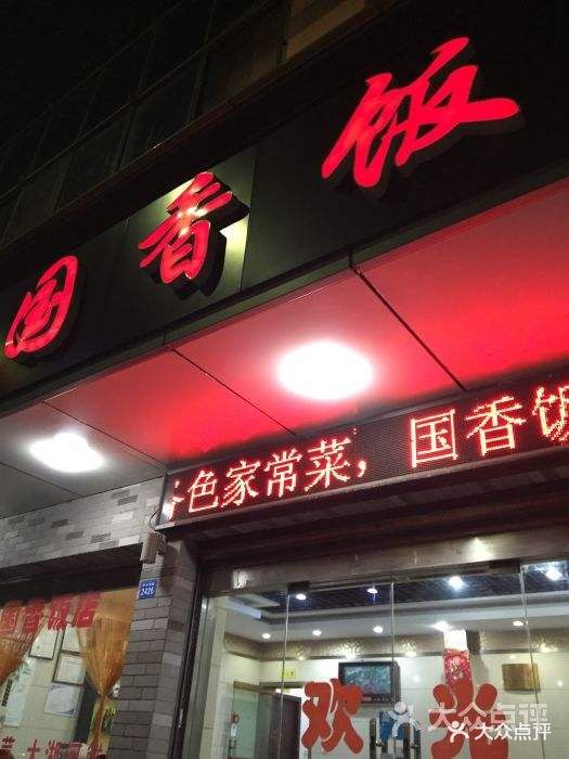 国香饭店图片