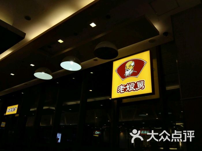 老娘舅(虹桥火车站店)-图片-上海美食-大众点评网