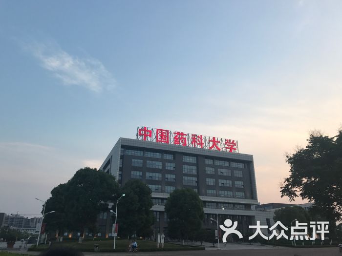 中国药科大学图片 第3张