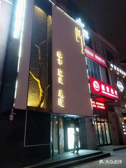 内向推拿店-图片-哈尔滨休闲娱乐-大众点评网