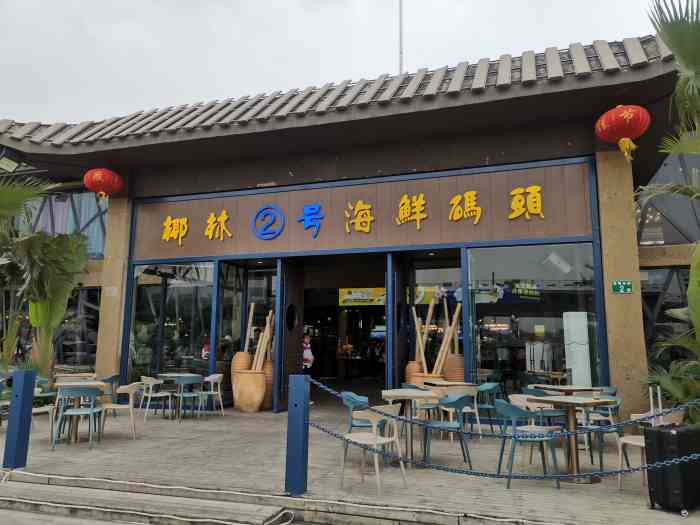 椰林海鲜码头(花都店)-"朋友够好运抢到了2蚊噶海鲜双人特权套餐!