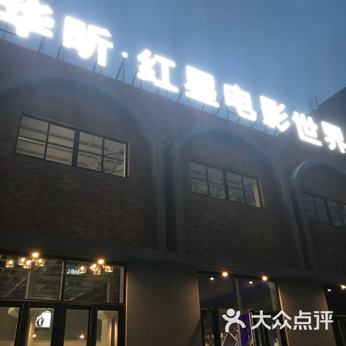 华昕红星电影世界上海汶水路店