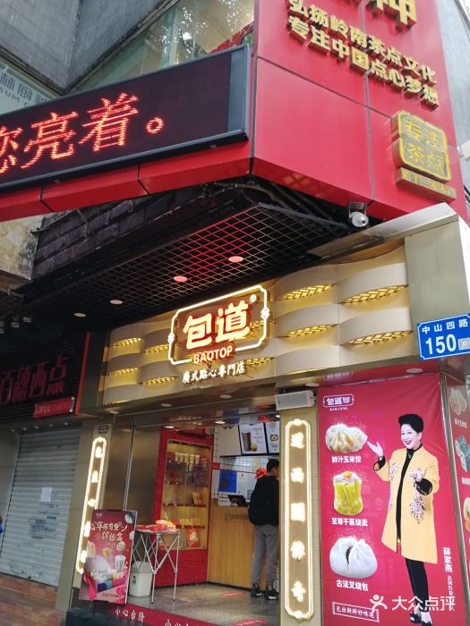 包道广式点心专门店(农讲所店)-图片-广州美食-大众点评网