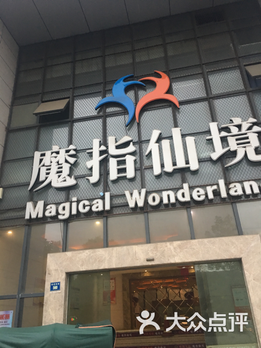 魔指仙境·乐享驿站(昆山前进西店)图片 - 第135张