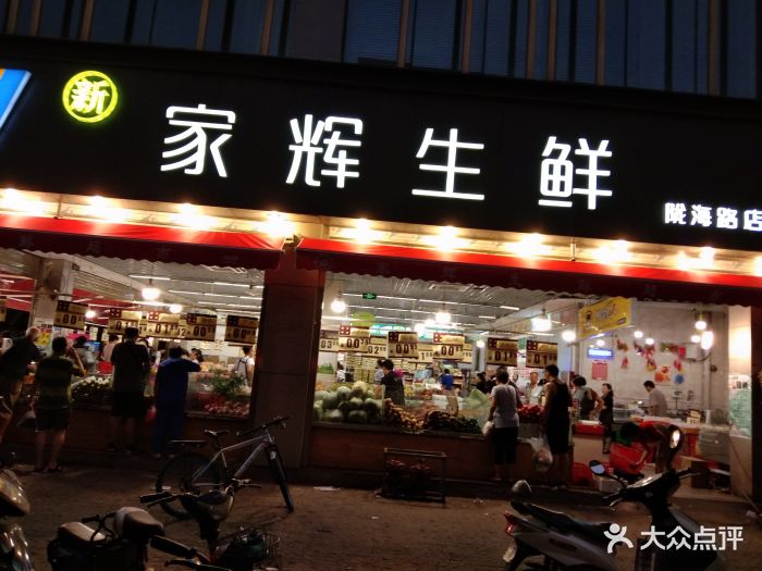 家辉生鲜(陇海路店)图片 第12张