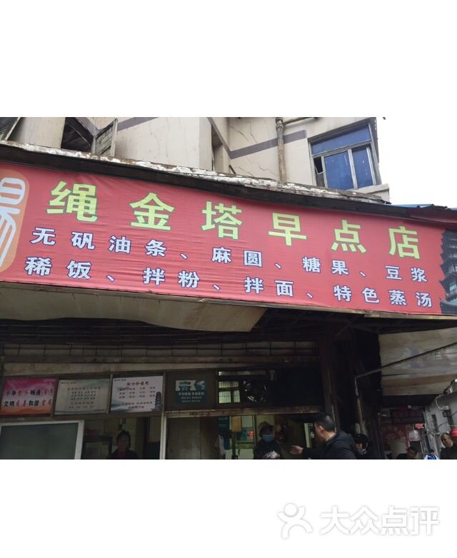 绳金塔早点店-图片-南昌美食-大众点评网