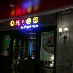 上海辉哥火锅人均消费_辉哥火锅图片