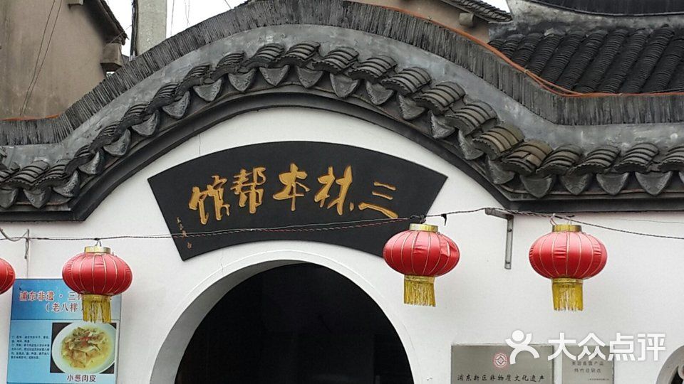三林本帮馆(中林街店)的点评