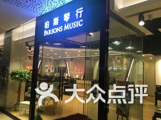 柏斯琴行内部曲谱_厦门柏斯琴行