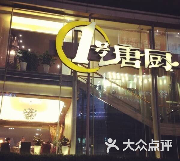 1号唐厨(赛马场店)-图片-广州美食-大众点评网