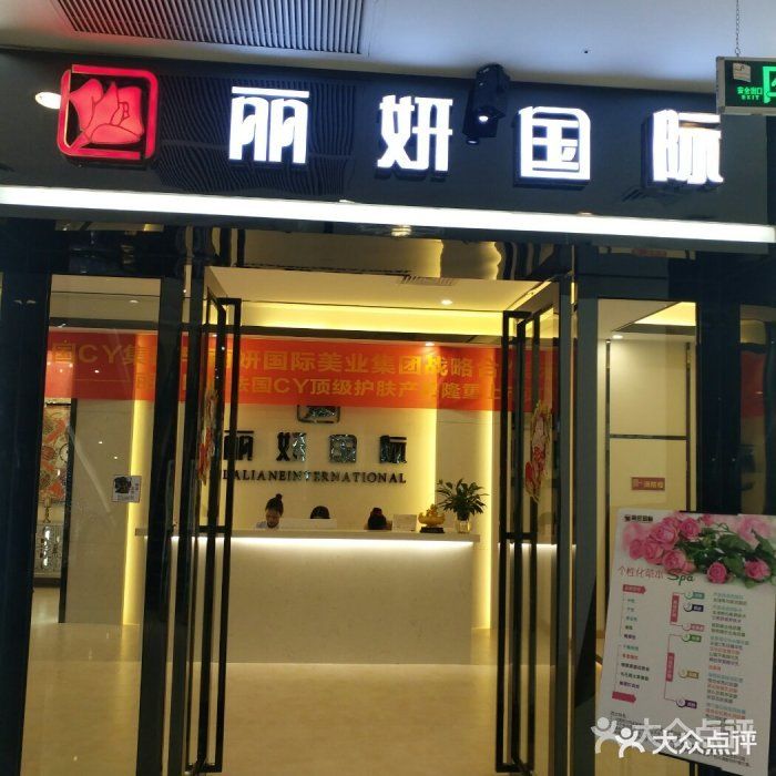 丽妍国际(东城万达广场店)图片 第3张