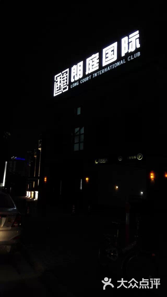 朗庭国际(园区店)-图片-苏州k歌-大众点评网