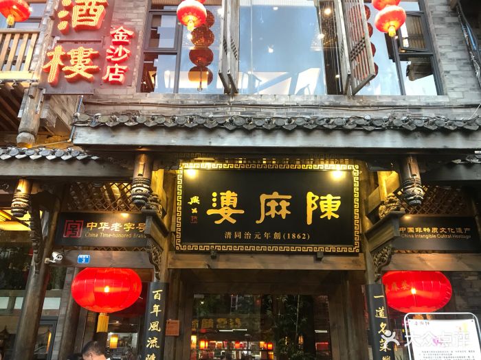 陈麻婆酒楼(金沙店)图片 - 第366张