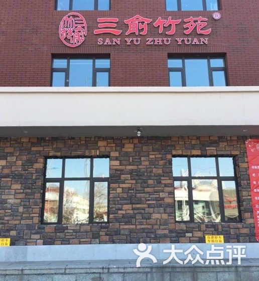 三俞竹苑旗下大俞小渔餐厅-图片-长春美食-大众点评网
