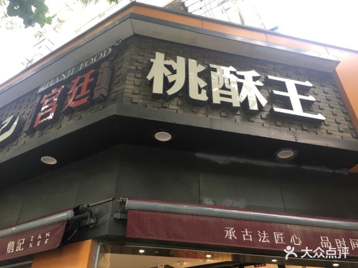 詹记宫廷桃酥王(淮河路店)图片 - 第129张