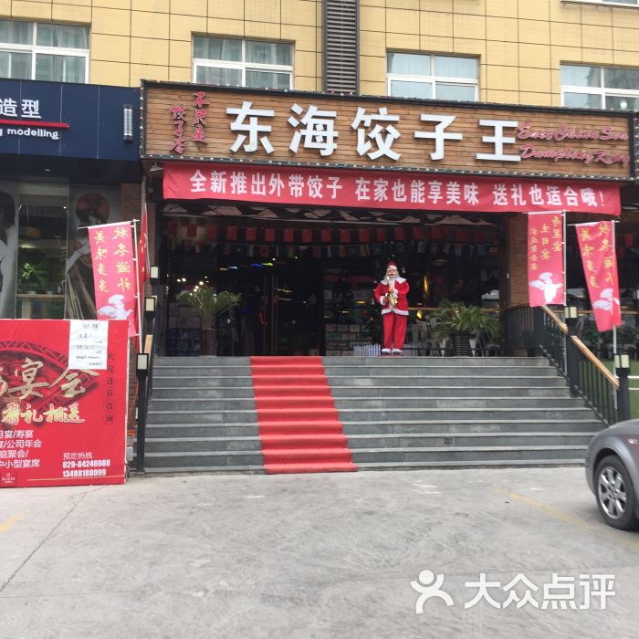 东海饺子王图片 - 第3张