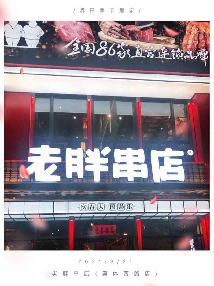 老胖串店(奥体西路店)-"据说济南的烧烤最好吃五一就.