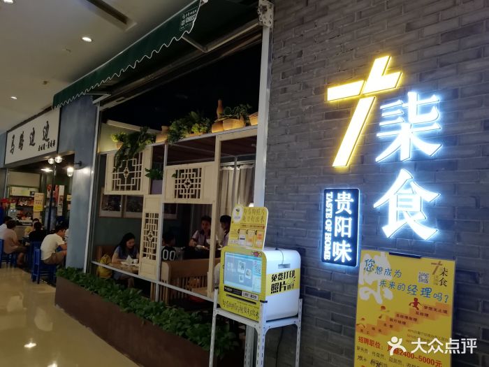 柒食贵阳味(花果园店)图片 第198张