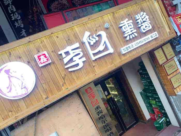 李白熏酱(闽江路店)-"7月6号下班去买点熏酱,点完之后