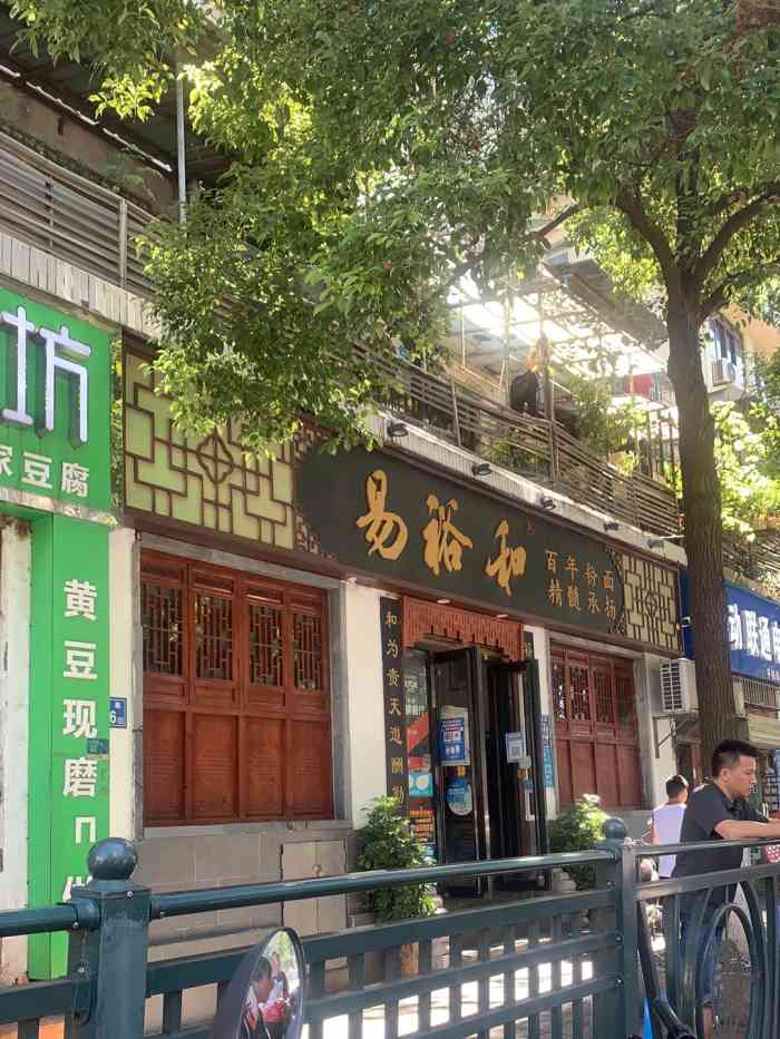 易裕和(友谊路店"头一次吃炒码类的粉 码子辣椒炒肉就很好吃.