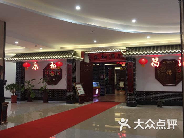 乐和餐饮(桥北金盛家具店-图片-南京美食-大众点评网