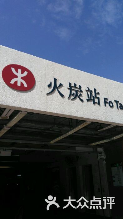 港铁火炭站-图片-香港生活服务-大众点评网