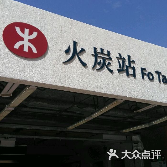 港铁火炭站图片-北京交通-大众点评网