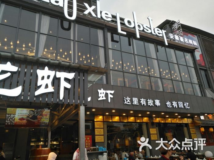 老谢龙虾(罍街店)-门面图片-合肥美食-大众点评网