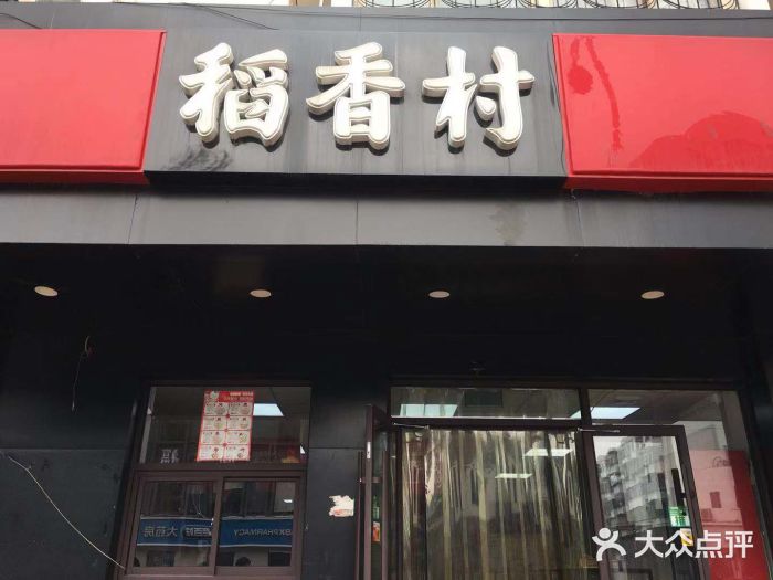 稻香村(西湖道店)-图片-天津美食-大众点评网