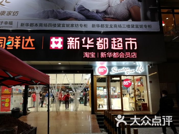 新华都购物广场(五四路店)-图片-福州购物-大众点评网