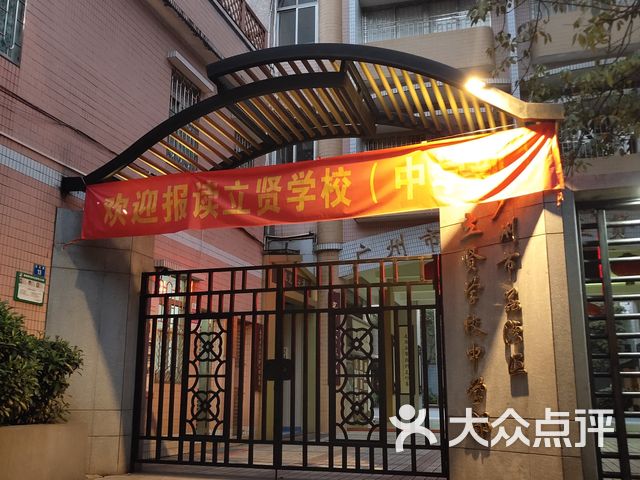 广州市荔湾区立贤学校(中学部)