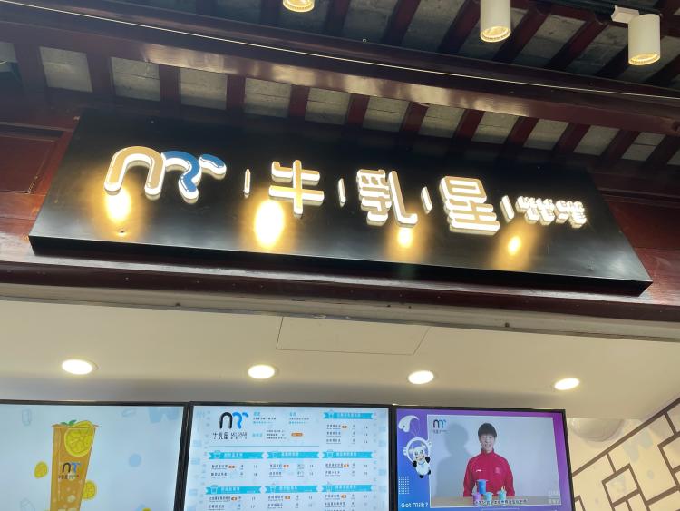 牛乳星·心鲜奶吧(南京夫子庙店)