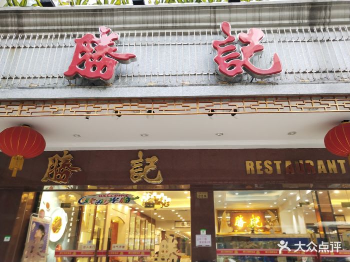 胜记海鲜饭店图片 - 第147张