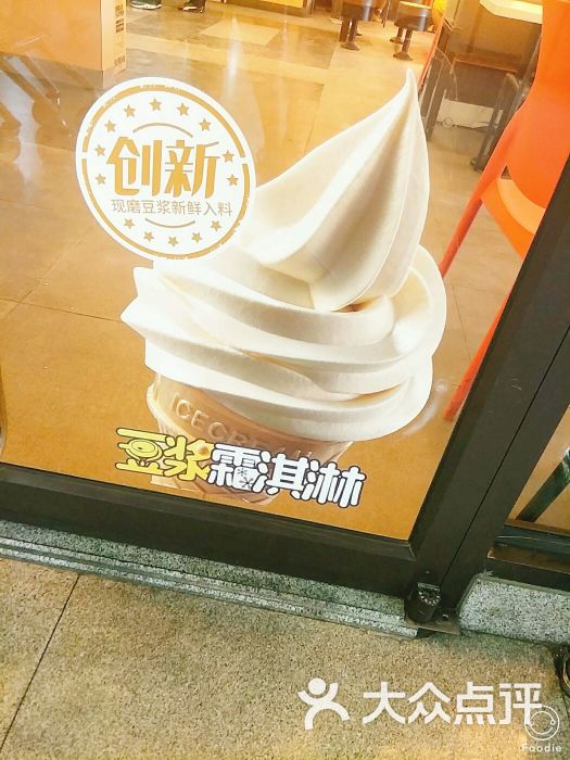 永和大王(北三环西路店)豆浆冰淇淋图片 - 第38张