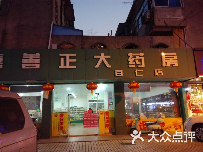 嘉善正大药房(洪福店)图片 第4张