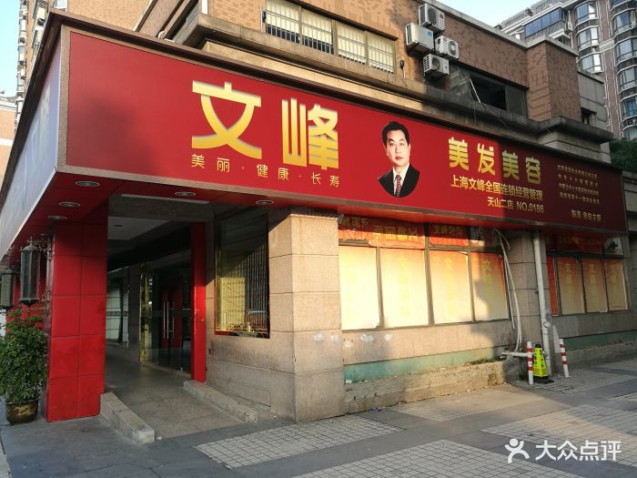 文峰美发美容(天山二店)图片 - 第3张