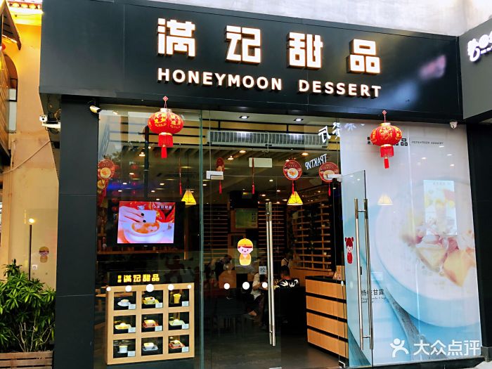 满记甜品(百花谷商业中心店)图片