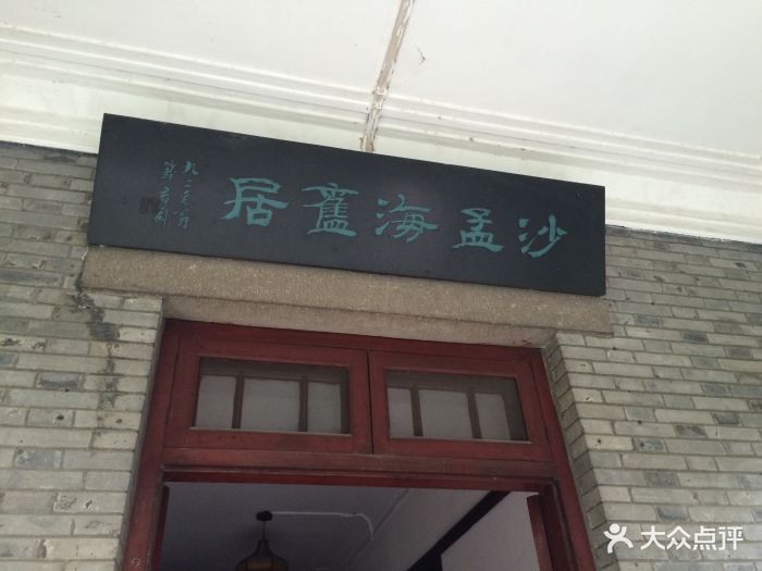 沙孟海故居图片