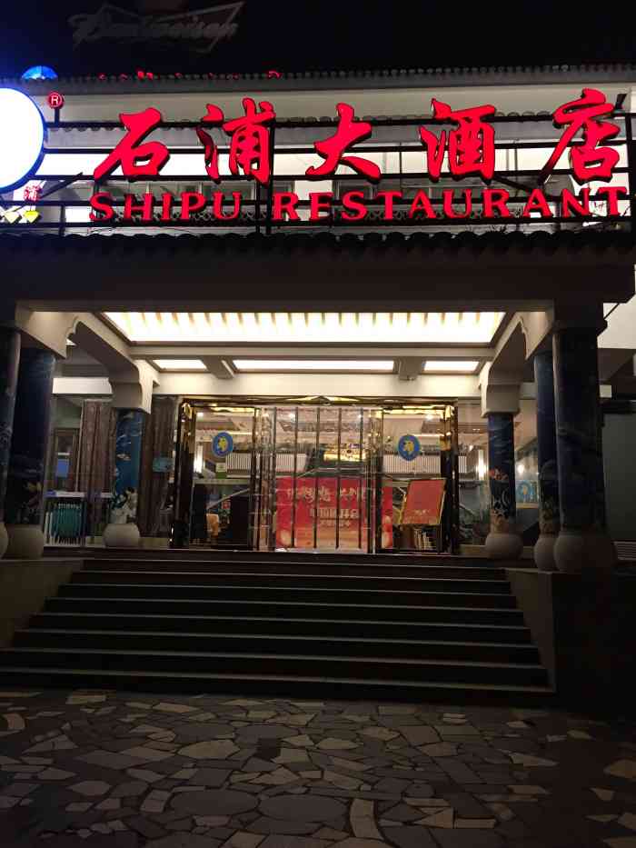 石浦大酒店·宴会厅(月湖店)