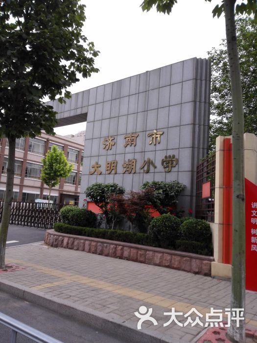 济南市大明湖小学图片 第3张