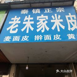 秦镇正宗老朱家米皮