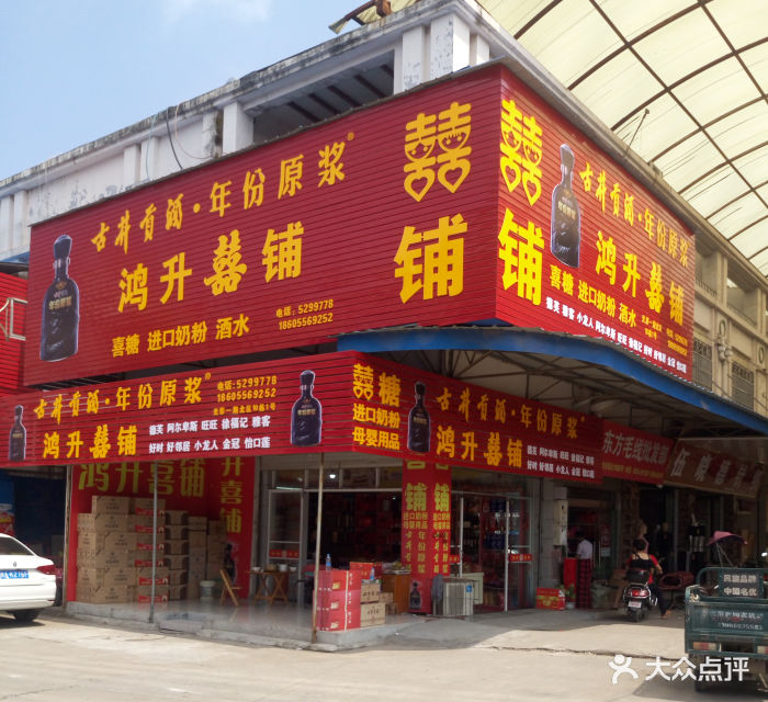 鸿升喜铺门面图片 - 第1张